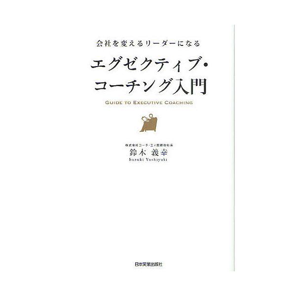 ※商品画像はイメージや仮デザインが含まれている場合があります。帯の有無など実際と異なる場合があります。著:鈴木義幸出版社:日本実業出版社発売日:2009年10月シリーズ名等:会社を変えるリーダーになるキーワード:エグゼクティブ・コーチング入...