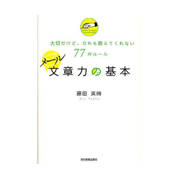 メール文章力の基本 大切だけど、だれも教えてくれない77のルール/藤田英時