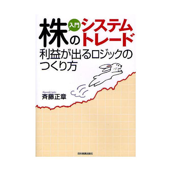 入門株のシステムトレード 利益が出るロジックのつくり方/斉藤正章