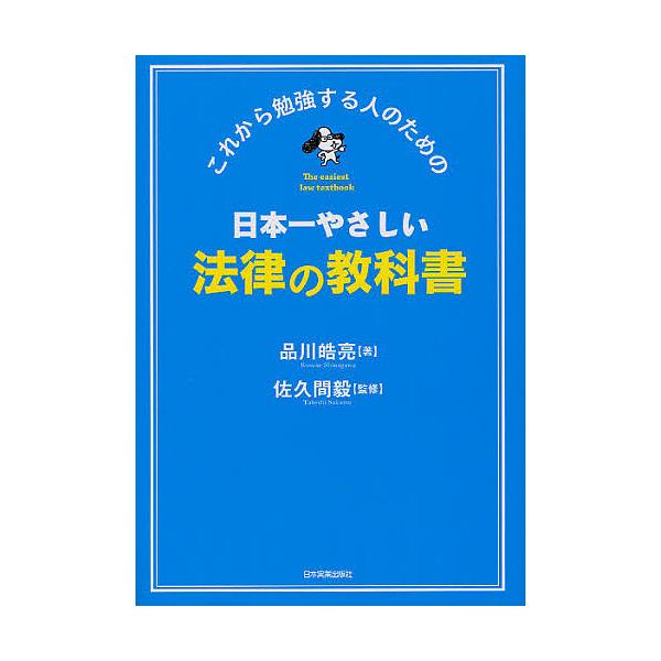 ※商品画像はイメージや仮デザインが含まれている場合があります。帯の有無など実際と異なる場合があります。著:品川皓亮　監修:佐久間毅出版社:日本実業出版社発売日:2011年10月キーワード:日本一やさしい法律の教科書これから勉強する人のための...