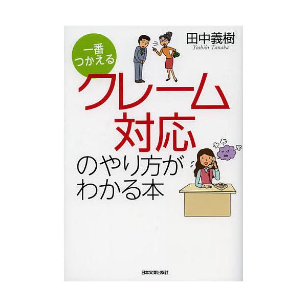 一番つかえるクレーム対応のやり方がわかる本/田中義樹