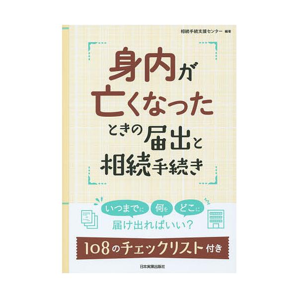 編著:相続手続支援センター出版社:日本実業出版社発売日:2015年09月キーワード:身内が亡くなったときの届出と相続手続き相続手続支援センター みうちがなくなつたときのとどけでと ミウチガナクナツタトキノトドケデト そうぞく／てつずき／しえ...