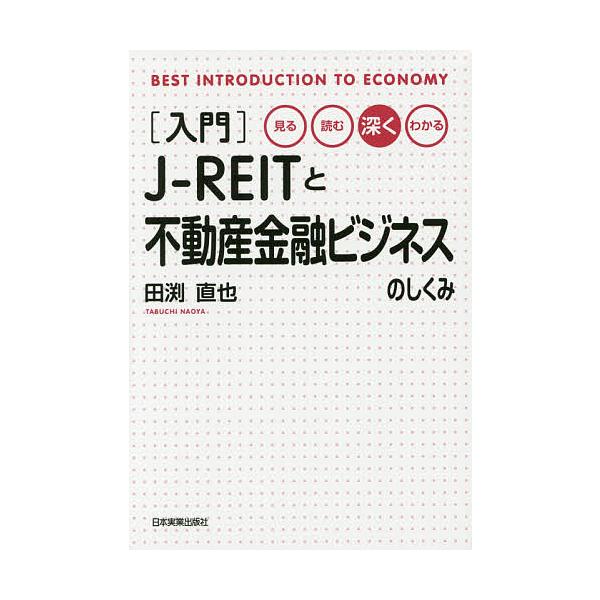 〈入門〉J-REITと不動産金融ビジネスのしくみ 見る・読む・深く・わかる/田渕直也