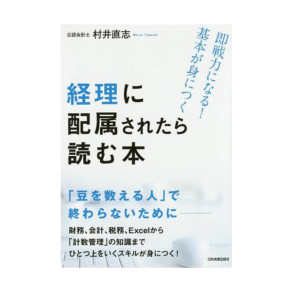 経理に配属されたら読む本 即戦力になる!基本が身につく/村井直志