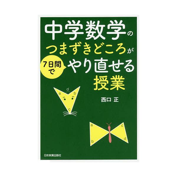 中学数学のつまずきどころが7日間でやり直せる授業/西口正