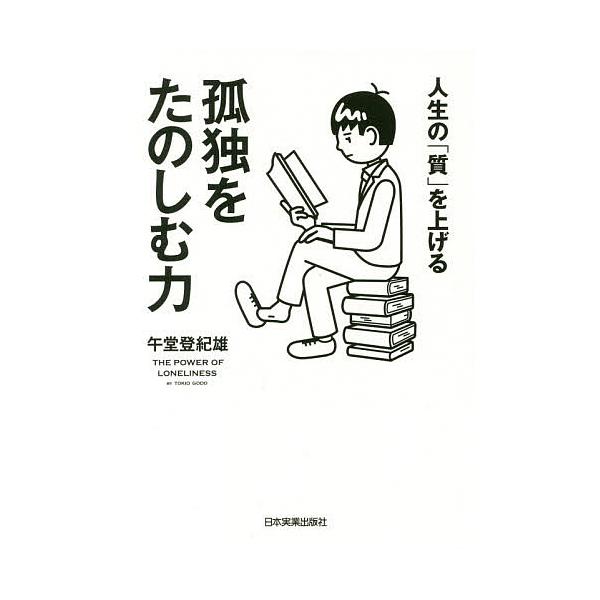 ※商品画像はイメージや仮デザインが含まれている場合があります。帯の有無など実際と異なる場合があります。著:午堂登紀雄出版社:日本実業出版社発売日:2017年11月キーワード:人生の「質」を上げる孤独をたのしむ力午堂登紀雄 ビジネス書 じんせ...