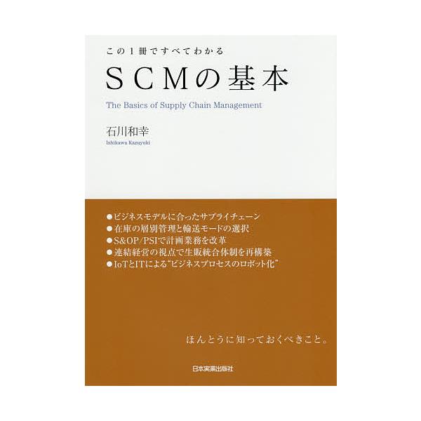 著:石川和幸出版社:日本実業出版社発売日:2017年12月キーワード:SCMの基本この１冊ですべてわかる石川和幸 ビジネス書 えすしーえむのきほんＳＣＭ／の／きほんこのいつさつ エスシーエムノキホンＳＣＭ／ノ／キホンコノイツサツ いしかわ ...