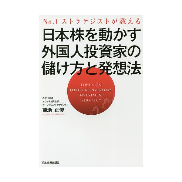 日本株を動かす外国人投資家の儲け方と発想法 No.1ストラテジストが教える/菊地正俊