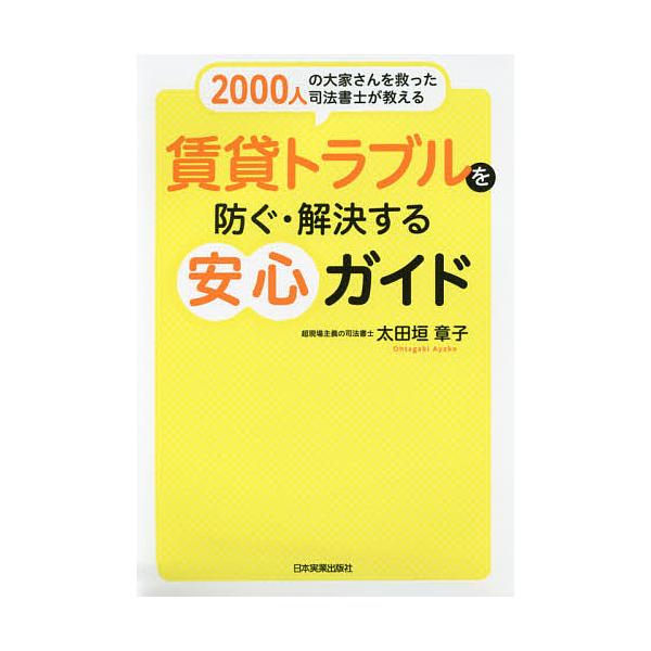 賃貸トラブルを防ぐ・解決する安心ガイド 2000人の大家さんを救った司法書士が教える/太田垣章子