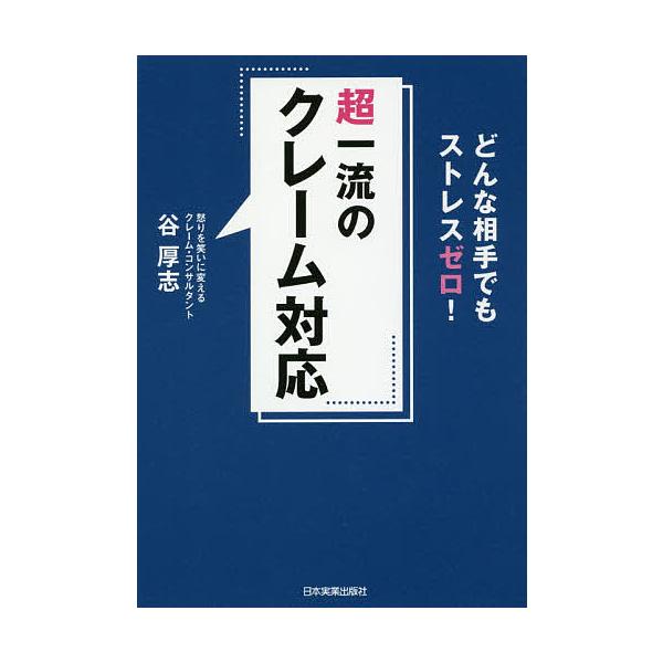 著:谷厚志出版社:日本実業出版社発売日:2018年01月キーワード:超一流のクレーム対応どんな相手でもストレスゼロ！谷厚志 ビジネス書 ちよういちりゆうのくれーむたいおうどんなあいてでも チヨウイチリユウノクレームタイオウドンナアイテデモ ...