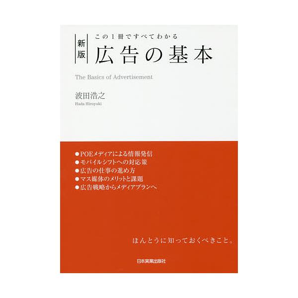 著:波田浩之出版社:日本実業出版社発売日:2018年04月キーワード:広告の基本この１冊ですべてわかる波田浩之 ビジネス書 こうこくのきほんこのいつさつですべて コウコクノキホンコノイツサツデスベテ はだ ひろゆき ハダ ヒロユキ