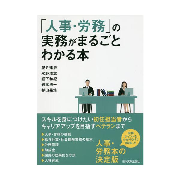 著:望月建吾　著:水野浩志　著:堀下和紀出版社:日本実業出版社発売日:2018年04月キーワード:「人事・労務」の実務がまるごとわかる本望月建吾水野浩志堀下和紀 じんじろうむのじつむがまるごとわかる ジンジロウムノジツムガマルゴトワカル も...