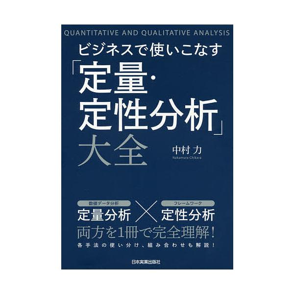 ※商品画像はイメージや仮デザインが含まれている場合があります。帯の有無など実際と異なる場合があります。著:中村力出版社:日本実業出版社発売日:2019年01月キーワード:ビジネスで使いこなす「定量・定性分析」大全中村力 びじねすでつかいこな...