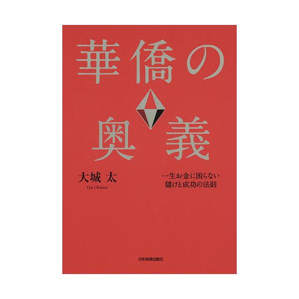 華僑の奥義 一生お金に困らない儲けと成功の法則/大城太