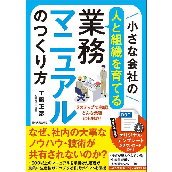 小さな会社の〈人と組織を育てる〉業務マニュアルのつくり方 どんな業種にも対応のテンプレートで完成!!/工藤正彦
