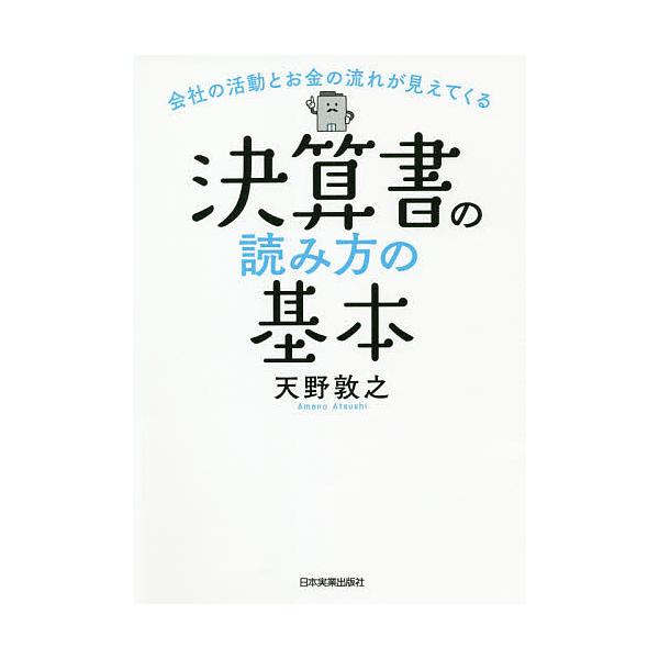 ※商品画像はイメージや仮デザインが含まれている場合があります。帯の有無など実際と異なる場合があります。著:天野敦之出版社:日本実業出版社発売日:2020年12月キーワード:決算書の読み方の基本会社の活動とお金の流れが見えてくる天野敦之 けつ...