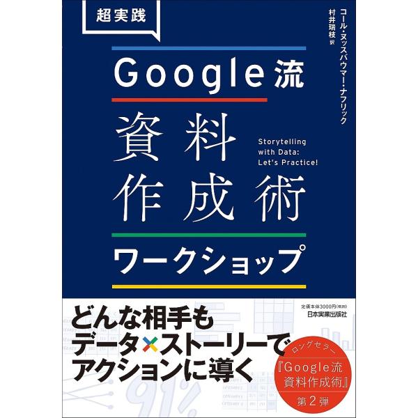 超実践Google流資料作成術ワークショップ/コール・ヌッスバウマー・ナフリック/村井瑞枝