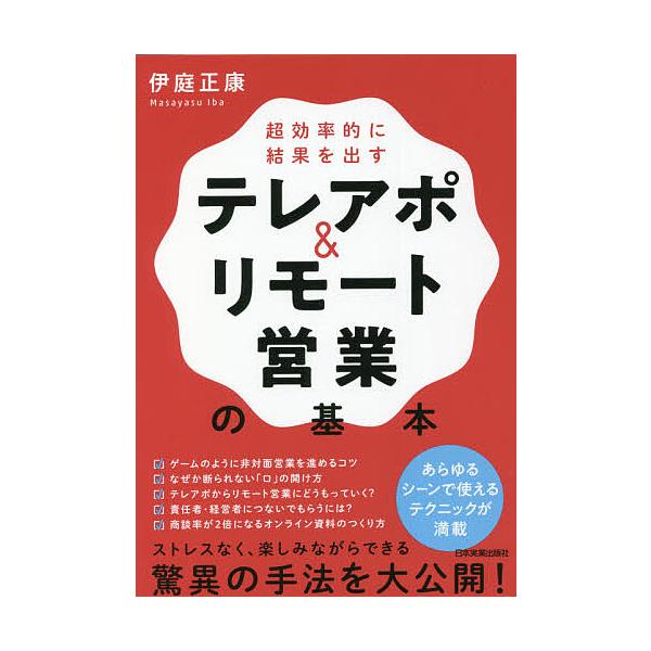 ※商品画像はイメージや仮デザインが含まれている場合があります。帯の有無など実際と異なる場合があります。著:伊庭正康出版社:日本実業出版社発売日:2021年10月キーワード:テレアポ＆リモート営業の基本超効率的に結果を出す伊庭正康 ビジネス書...