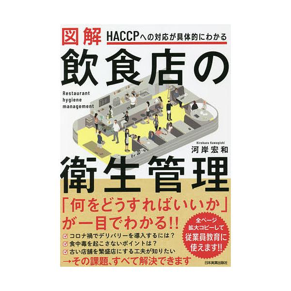 ※商品画像はイメージや仮デザインが含まれている場合があります。帯の有無など実際と異なる場合があります。著:河岸宏和出版社:日本実業出版社発売日:2021年11月キーワード:図解飲食店の衛生管理HACCPへの対応が具体的にわかる河岸宏和 ずか...