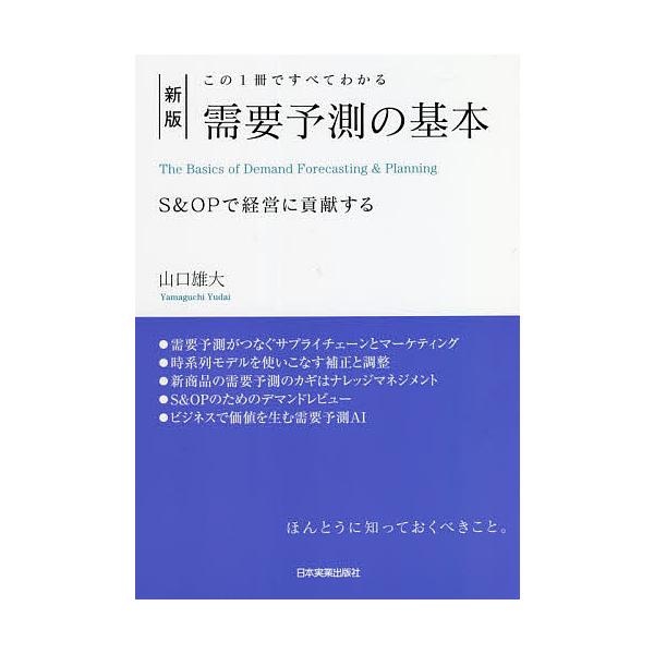 ※商品画像はイメージや仮デザインが含まれている場合があります。帯の有無など実際と異なる場合があります。著:山口雄大出版社:日本実業出版社発売日:2021年12月キーワード:需要予測の基本この１冊ですべてわかるS＆OPで経営に貢献する山口雄大...