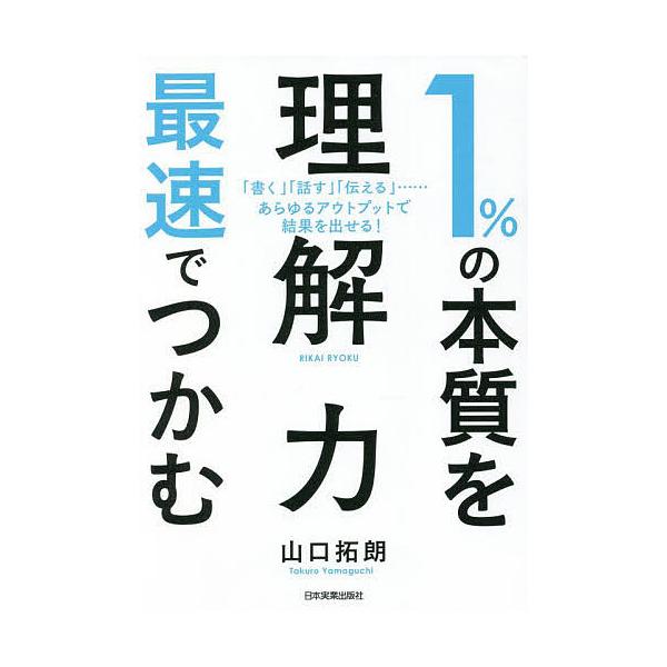 著:山口拓朗出版社:日本実業出版社発売日:2022年05月キーワード:１％の本質を最速でつかむ「理解力」「書く」「話す」「伝える」……あらゆるアウトプットで結果を出せる！山口拓朗 ビジネス書 いちぱーせんとのほんしつおさいそくでつかむ イチ...