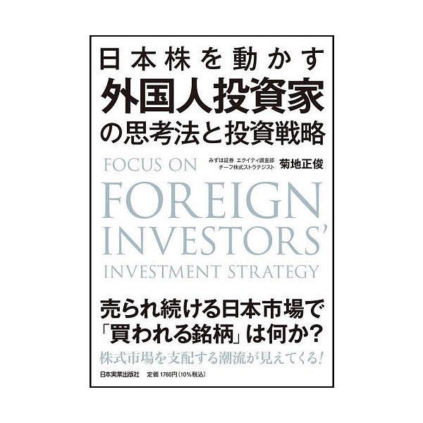 日本株を動かす外国人投資家の思考法と投資戦略/菊地正俊