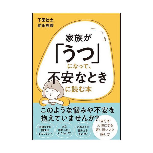 著:下園壮太　著:前田理香出版社:日本実業出版社発売日:2022年09月キーワード:家族が「うつ」になって、不安なときに読む本下園壮太前田理香 かぞくがうつになつてふあんな カゾクガウツニナツテフアンナ しもぞの そうた まえだ りか シモ...