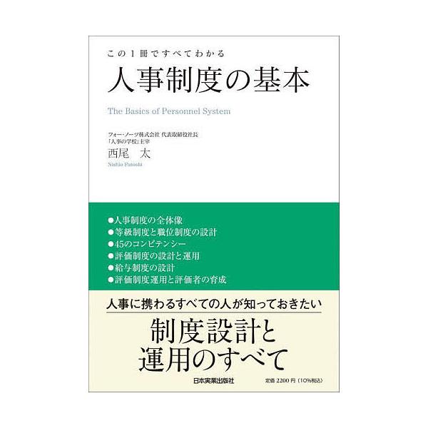 著:西尾太出版社:日本実業出版社発売日:2022年10月キーワード:人事制度の基本この１冊ですべてわかる西尾太 じんじせいどのきほんこのいつさつで ジンジセイドノキホンコノイツサツデ にしお ふとし ニシオ フトシ