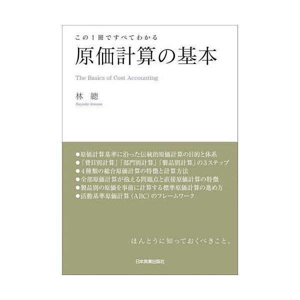 著:林總出版社:日本実業出版社発売日:2022年11月キーワード:原価計算の基本この１冊ですべてわかる林總 げんかけいさんのきほんこのいつさつで ゲンカケイサンノキホンコノイツサツデ はやし あつむ ハヤシ アツム