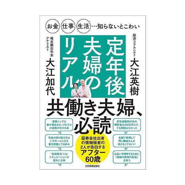 定年後夫婦のリアル お金・仕事・生活…知らないとこわい/大江英樹/大江加代