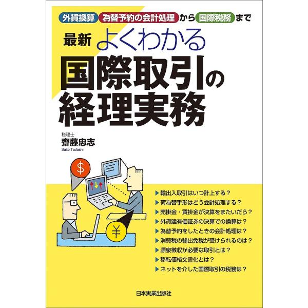 最新よくわかる国際取引の経理実務 外貨換算、為替予約の会計処理から国際税務まで/齋藤忠志