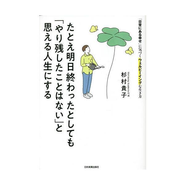たとえ明日終わったとしても「やり残したことはない」と思える人生にする 「日常にある幸せ」に気づくウェルビーイングな生き方/杉村貴子