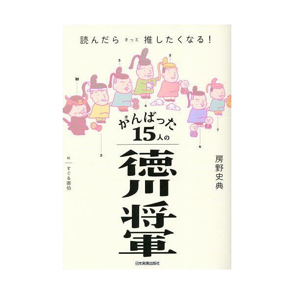 著:房野史典　絵:すぐる画伯出版社:日本実業出版社発売日:2023年04月キーワード:がんばった１５人の徳川将軍読んだらきっと推したくなる！房野史典すぐる画伯 がんばつたじゆうごにんのとくがわしようぐんがんばつ ガンバツタジユウゴニンノトク...