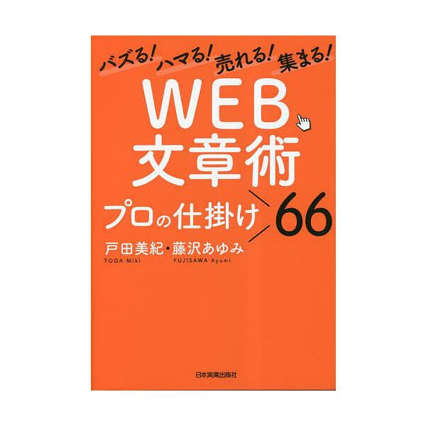 WEB文章術プロの仕掛け66 バズる!ハマる!売れる!集まる!/戸田美紀/藤沢