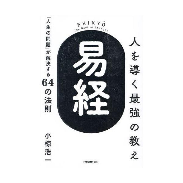 人を導く最強の教え『易経』 「人生の問題」が解決する64の法則/小椋浩一