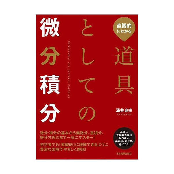 直観的にわかる道具としての微分積分/涌井良幸