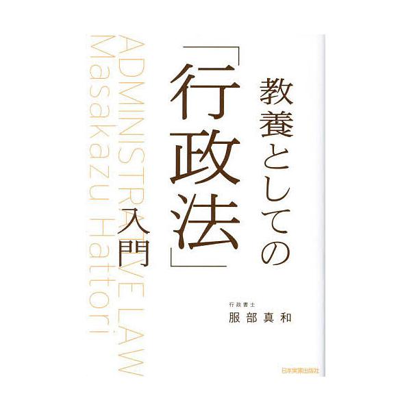 著:服部真和出版社:日本実業出版社発売日:2024年01月キーワード:教養としての「行政法」入門服部真和 きようようとしてのぎようせいほうにゆうもん キヨウヨウトシテノギヨウセイホウニユウモン はつとり まさかず ハツトリ マサカズ