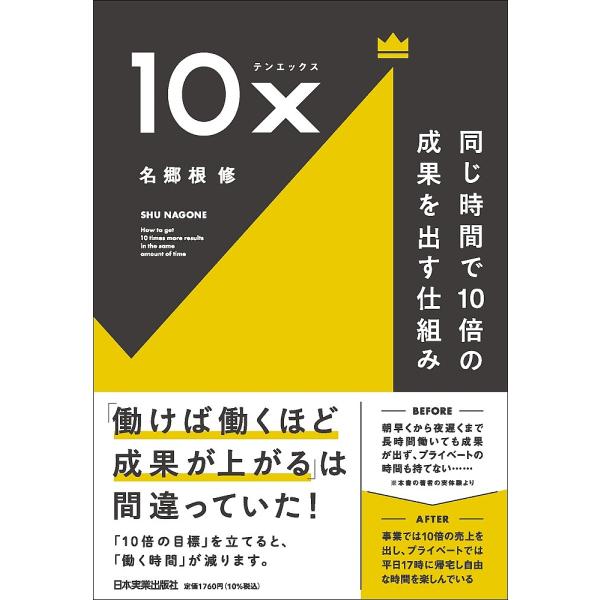 ※商品画像はイメージや仮デザインが含まれている場合があります。帯の有無など実際と異なる場合があります。著:名郷根修出版社:日本実業出版社発売日:2024年03月キーワード:１０x同じ時間で１０倍の成果を出す仕組み名郷根修 ビジネス書 てんえ...