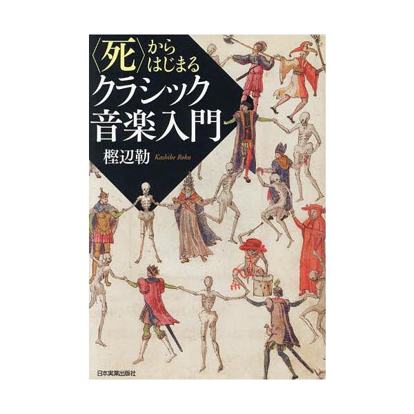 〈死〉からはじまるクラシック音楽入門/樫辺勒