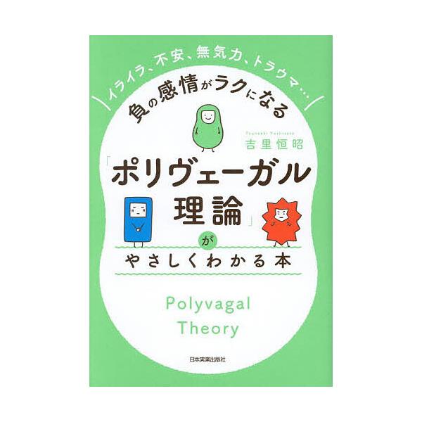 ※商品画像はイメージや仮デザインが含まれている場合があります。帯の有無など実際と異なる場合があります。著:吉里恒昭出版社:日本実業出版社発売日:2024年04月キーワード:「ポリヴェーガル理論」がやさしくわかる本イライラ、不安、無気力、トラ...