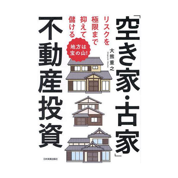 著:大熊重之出版社:日本実業出版社発売日:2024年05月キーワード:リスクを極限まで抑えて儲ける「空き家・古家」不動産投資地方は宝の山！大熊重之 ビジネス書 りすくおきよくげんまでおさえてもうけるあきや リスクオキヨクゲンマデオサエテモウ...