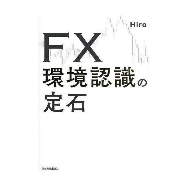 著:Hiro出版社:日本実業出版社発売日:2024年06月キーワード:FX環境認識の定石Hiro えふえつくすかんきようにんしきのじようせきＦＸ／か エフエツクスカンキヨウニンシキノジヨウセキＦＸ／カ ひろ ヒロ