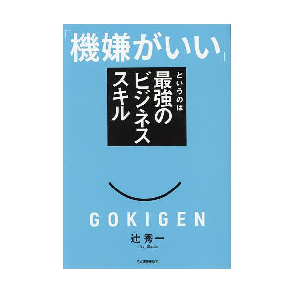 著:辻秀一出版社:日本実業出版社発売日:2024年06月キーワード:「機嫌がいい」というのは最強のビジネススキル辻秀一 ビジネス書 きげんがいいというのわさいきよう キゲンガイイトイウノワサイキヨウ つじ しゆういち ツジ シユウイチ