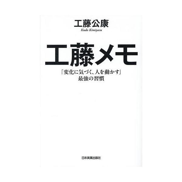 著:工藤公康出版社:日本実業出版社発売日:2025年09月キーワード:工藤メモ「変化に気づく、人を動かす」最強の習慣工藤公康 ビジネス書 くどうめもへんかにきずくひとお クドウメモヘンカニキズクヒトオ くどう きみやす クドウ キミヤス