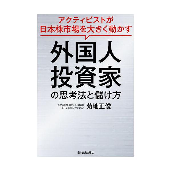 外国人投資家の思考法と儲け方 アクティビストが日本株市場を大きく動かす/菊地正俊