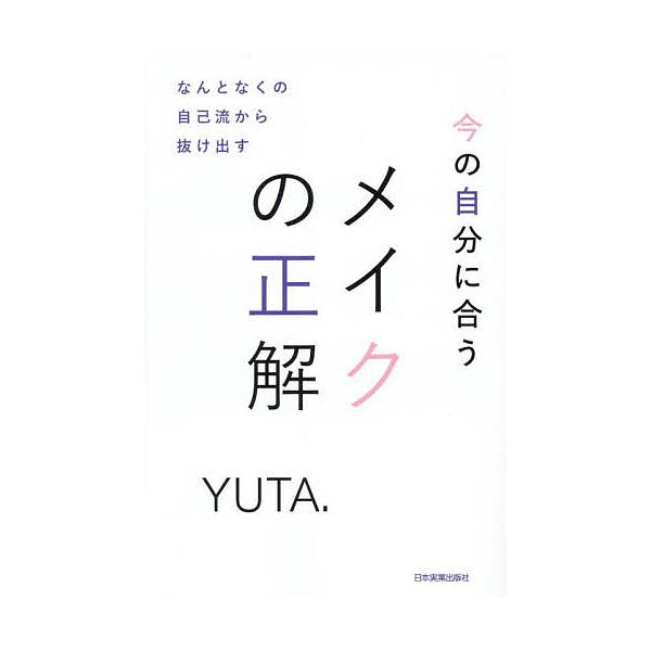 著:YUTA．出版社:日本実業出版社発売日:2025年05月キーワード:今の自分に合うメイクの正解なんとなくの自己流から抜け出すYUTA． 美容 いまのじぶんにあうめいくの イマノジブンニアウメイクノ ゆた ユタ