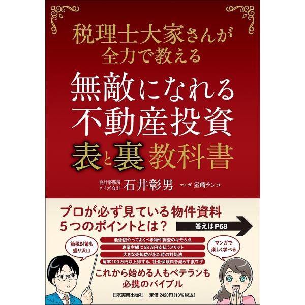 ※商品画像はイメージや仮デザインが含まれている場合があります。帯の有無など実際と異なる場合があります。著:石井彰男出版社:日本実業出版社発売日:2025年07月キーワード:無敵になれる不動産投資〈表〉と〈裏〉教科書税理士大家さんが全力で教え...