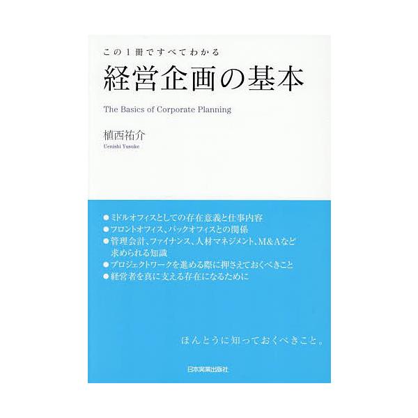 著:植西祐介出版社:日本実業出版社発売日:2025年07月キーワード:経営企画の基本この１冊ですべてわかる植西祐介 けいえいきかくのきほんこのいつさつで ケイエイキカクノキホンコノイツサツデ うえにし ゆうすけ ウエニシ ユウスケ