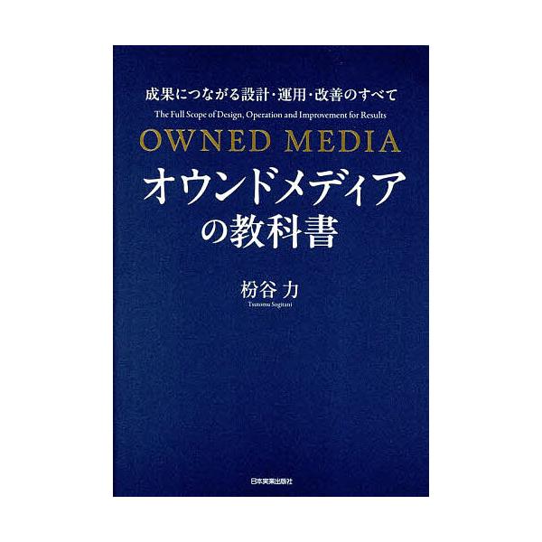 ※商品画像はイメージや仮デザインが含まれている場合があります。帯の有無など実際と異なる場合があります。著:枌谷力出版社:日本実業出版社発売日:2025年10月キーワード:オウンドメディアの教科書成果につながる設計・運用・改善のすべて枌谷力 ...