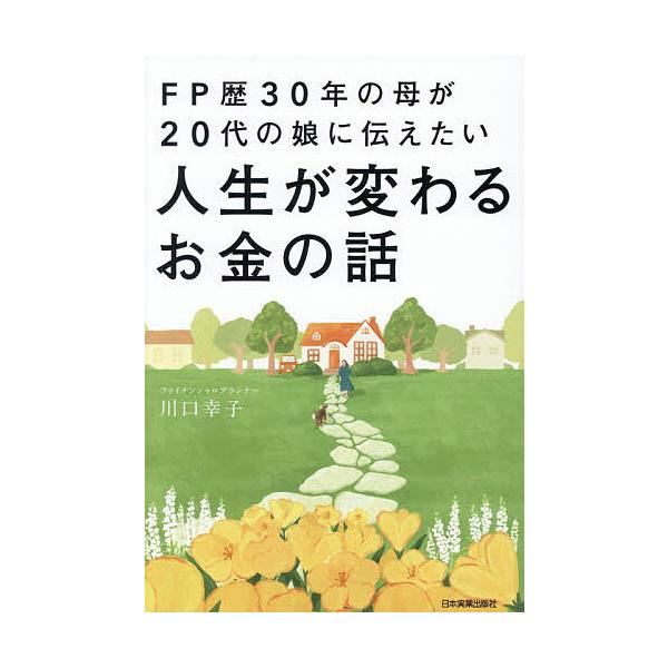 ※商品画像はイメージや仮デザインが含まれている場合があります。帯の有無など実際と異なる場合があります。著:川口幸子出版社:日本実業出版社発売日:2025年11月キーワード:FP歴３０年の母が２０代の娘に伝えたい人生が変わるお金の話川口幸子 ...